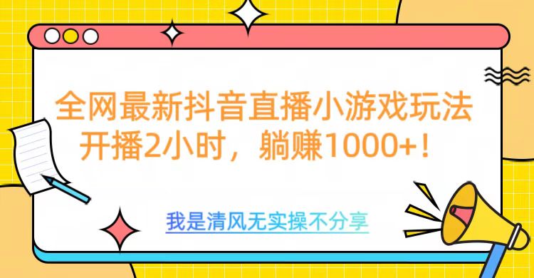 全网首发！抖音直播小游戏全新玩法来袭，仅开播 2 小时，就能轻松躺赚 1000+！共创吧-网创项目资源站-副业项目-创业项目-搞钱项目共创吧