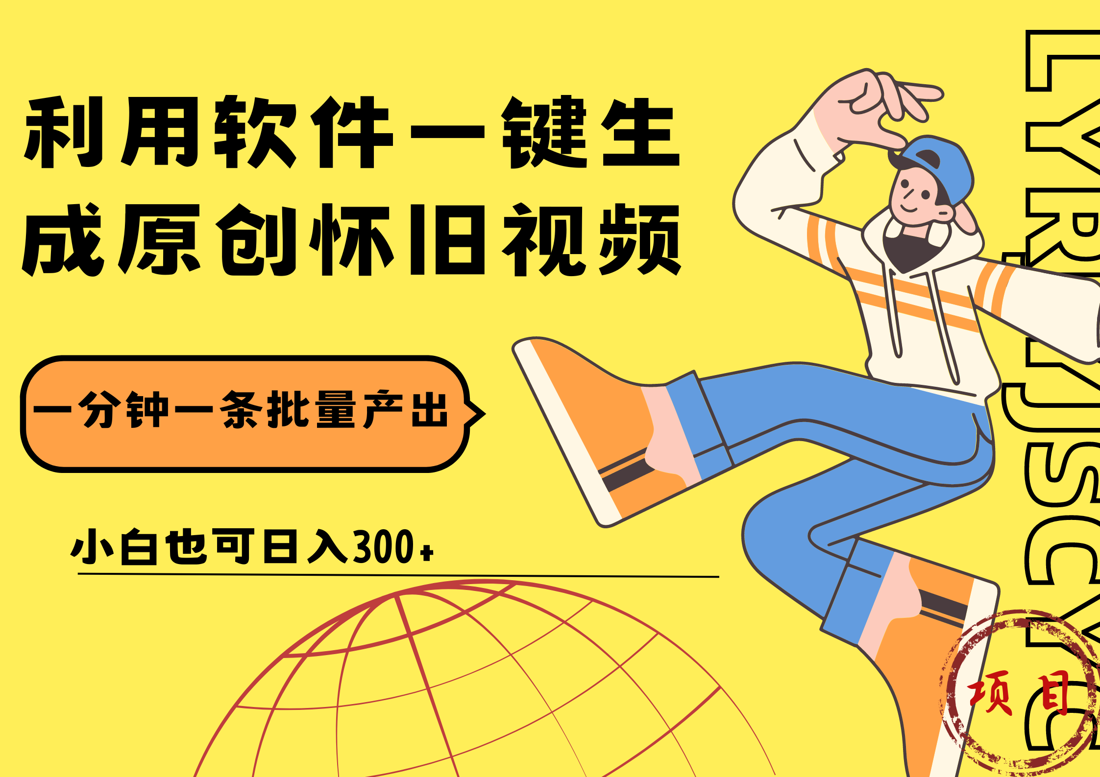 一键生成原创爆款怀旧视频，情怀爆款玩法！小白也可日入300+共创吧-网创项目资源站-副业项目-创业项目-搞钱项目共创吧