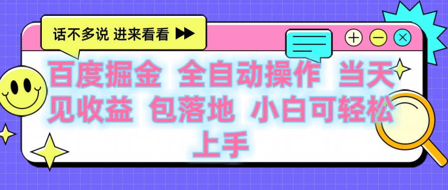 百度云机掘金 全自动操作 当天见收益 包落地 小白可轻松上手网创吧-网创项目资源站-副业项目-创业项目-搞钱项目共创吧