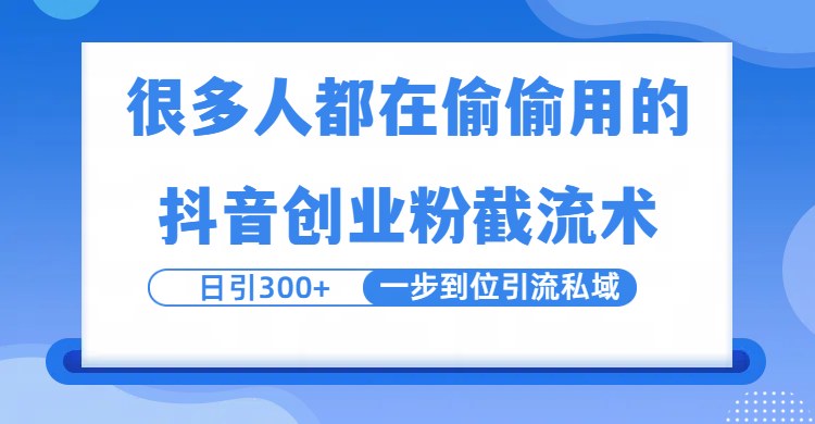 很多人都在偷偷用的抖音创业粉截留术，日引300+，一步到位引流到私域网创吧-网创项目资源站-副业项目-创业项目-搞钱项目共创吧