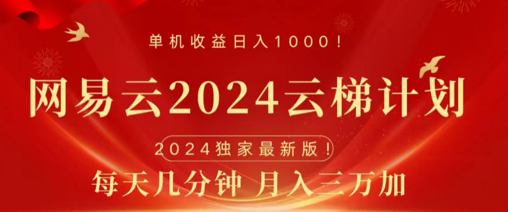 网易云2024玩法，每天三分钟，月入3万+共创吧-网创项目资源站-副业项目-创业项目-搞钱项目共创吧