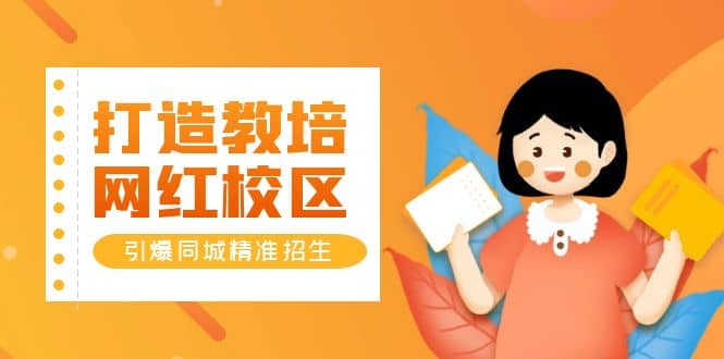 打造教培/网红/校区，引爆同城精准招生【四类视频实操模板】网创吧-网创项目资源站-副业项目-创业项目-搞钱项目共创吧