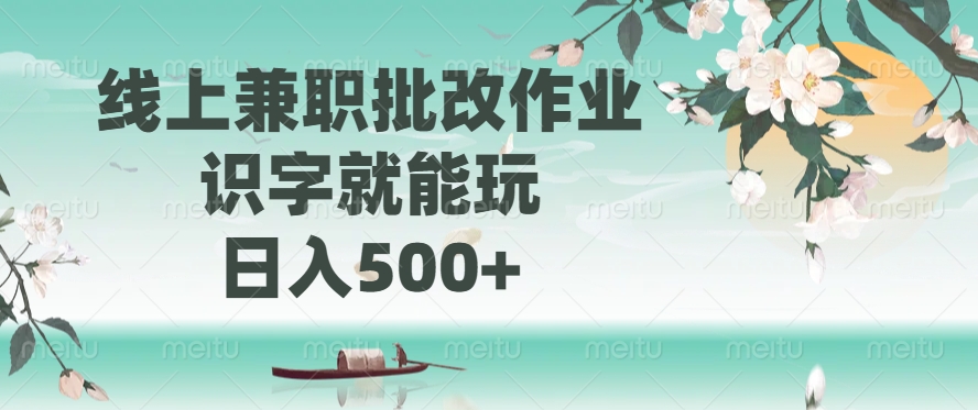 线上兼职批改作业，识字就能玩，日入500+网创吧-网创项目资源站-副业项目-创业项目-搞钱项目共创吧