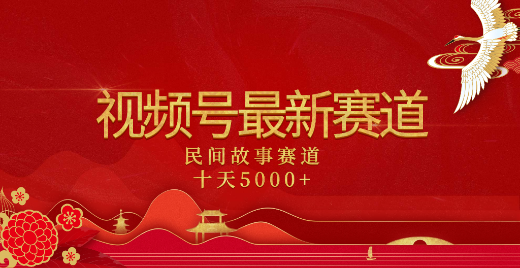 2025年最新赛道 民间故事赛道十天变现5000+网创吧-网创项目资源站-副业项目-创业项目-搞钱项目共创吧