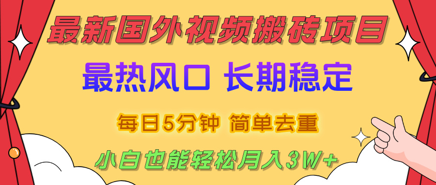 2025最新热门风口，国外视频搬砖项目，剪辑简单去重，小白也能轻松月入3W+网创吧-网创项目资源站-副业项目-创业项目-搞钱项目网创吧