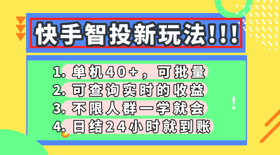 快手智投新玩法，单机日入40+，可批量，可查询实时收益，收益日结24小时到账，零门槛网创吧-网创项目资源站-副业项目-创业项目-搞钱项目网创吧