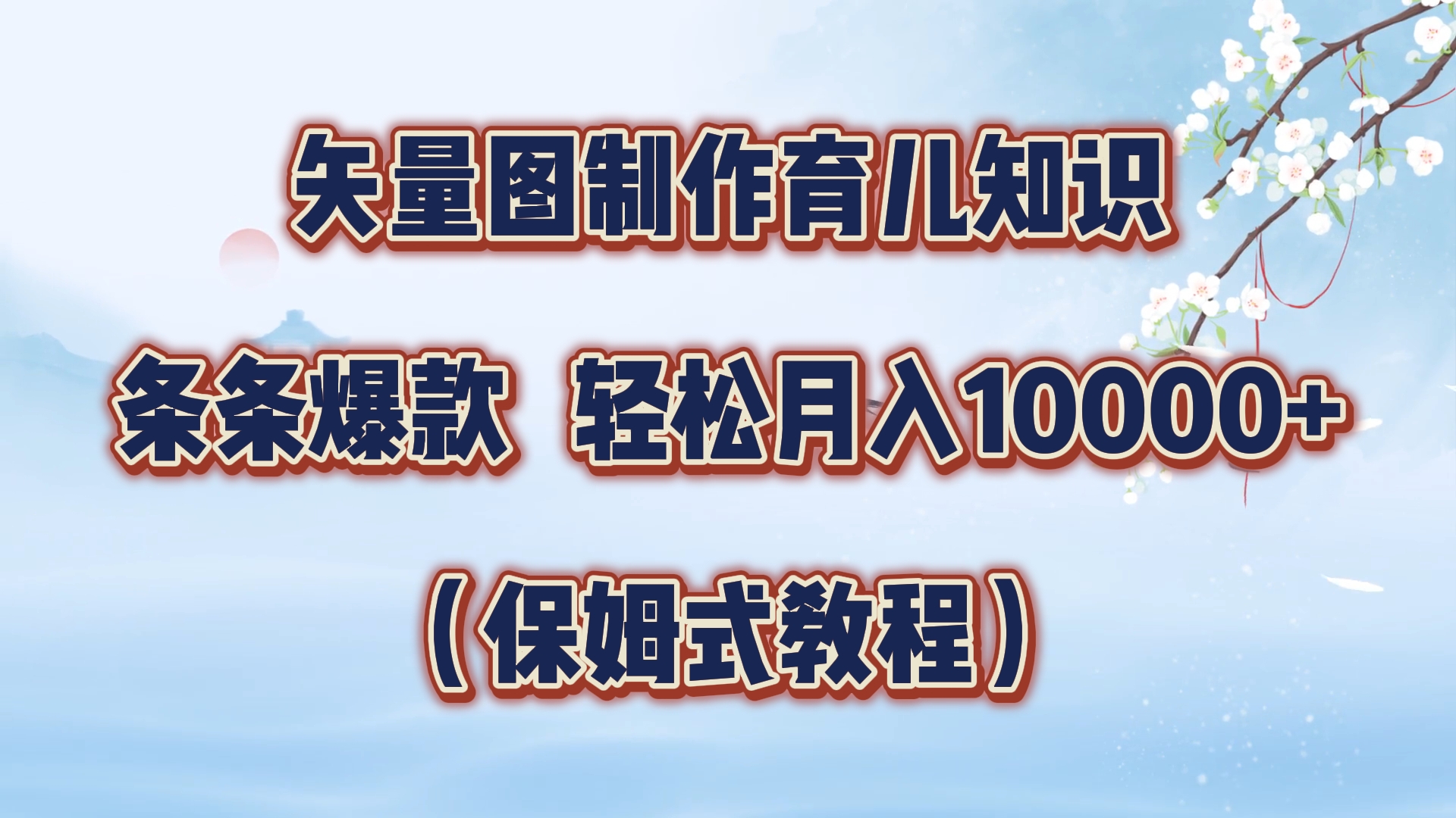 矢量图制作育儿知识，条条爆款，月入10000+（保姆式教程）共创吧-网创项目资源站-副业项目-创业项目-搞钱项目共创吧