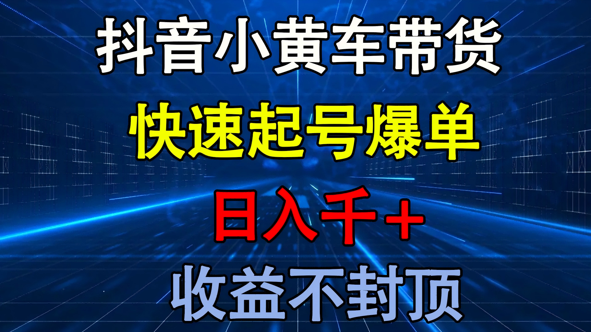抖音小黄车带货 快速起号爆单 日入千+ 收益不封顶网创吧-网创项目资源站-副业项目-创业项目-搞钱项目共创吧