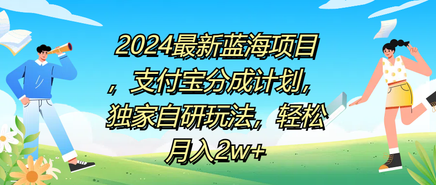 2024最新蓝海项目，支付宝分成计划，独家自研玩法，轻松月入2w+共创吧-网创项目资源站-副业项目-创业项目-搞钱项目共创吧