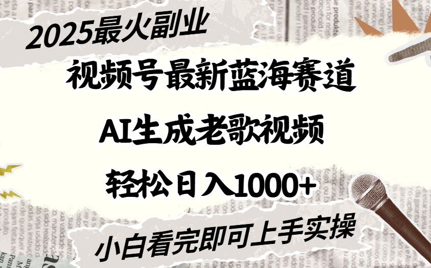 2025最新视频号蓝海赛道，Ai生成老歌视频，小白也可轻松日入1000➕网创吧-网创项目资源站-副业项目-创业项目-搞钱项目网创吧