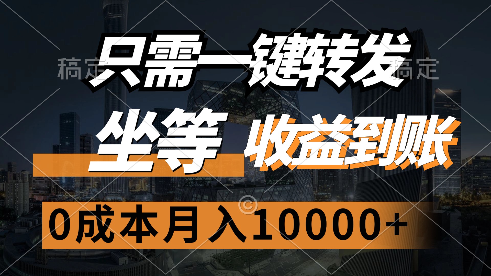 只需一键转发，坐等收益到账，0成本月入10000+网创吧-网创项目资源站-副业项目-创业项目-搞钱项目共创吧