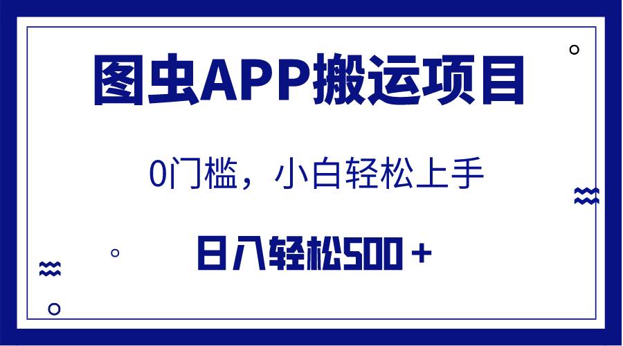 【全网首发】图虫APP搬运项目，小白也可日入500＋无任何门槛（附详细教程）共创吧-网创项目资源站-副业项目-创业项目-搞钱项目共创吧