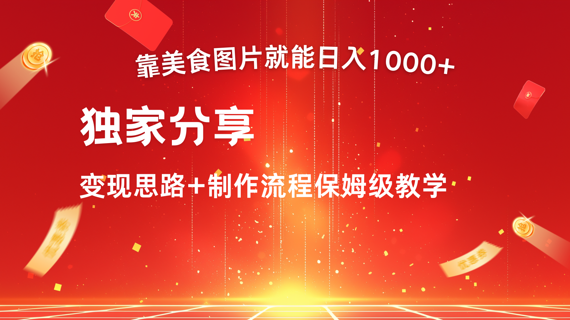 美食图片搬运日入1000+，无脑搬运小白也能做网创吧-网创项目资源站-副业项目-创业项目-搞钱项目共创吧