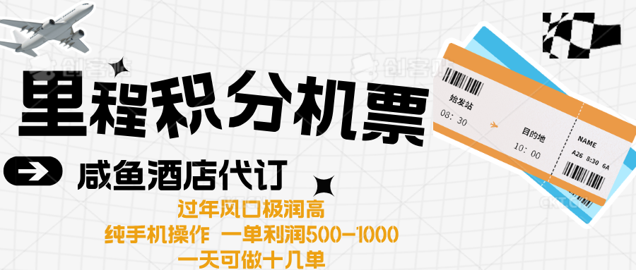 出行高峰来袭，里程积分/酒店代订高爆发期，一单300+—2000+网创吧-网创项目资源站-副业项目-创业项目-搞钱项目共创吧