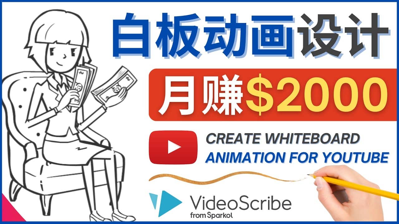创建白板动画（WhiteBoard Animation）YouTube频道，月赚2000美元网创吧-网创项目资源站-副业项目-创业项目-搞钱项目共创吧