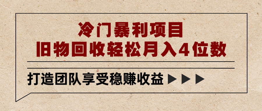 冷门暴利项目，旧物回收轻松月入4位数网创吧-网创项目资源站-副业项目-创业项目-搞钱项目共创吧