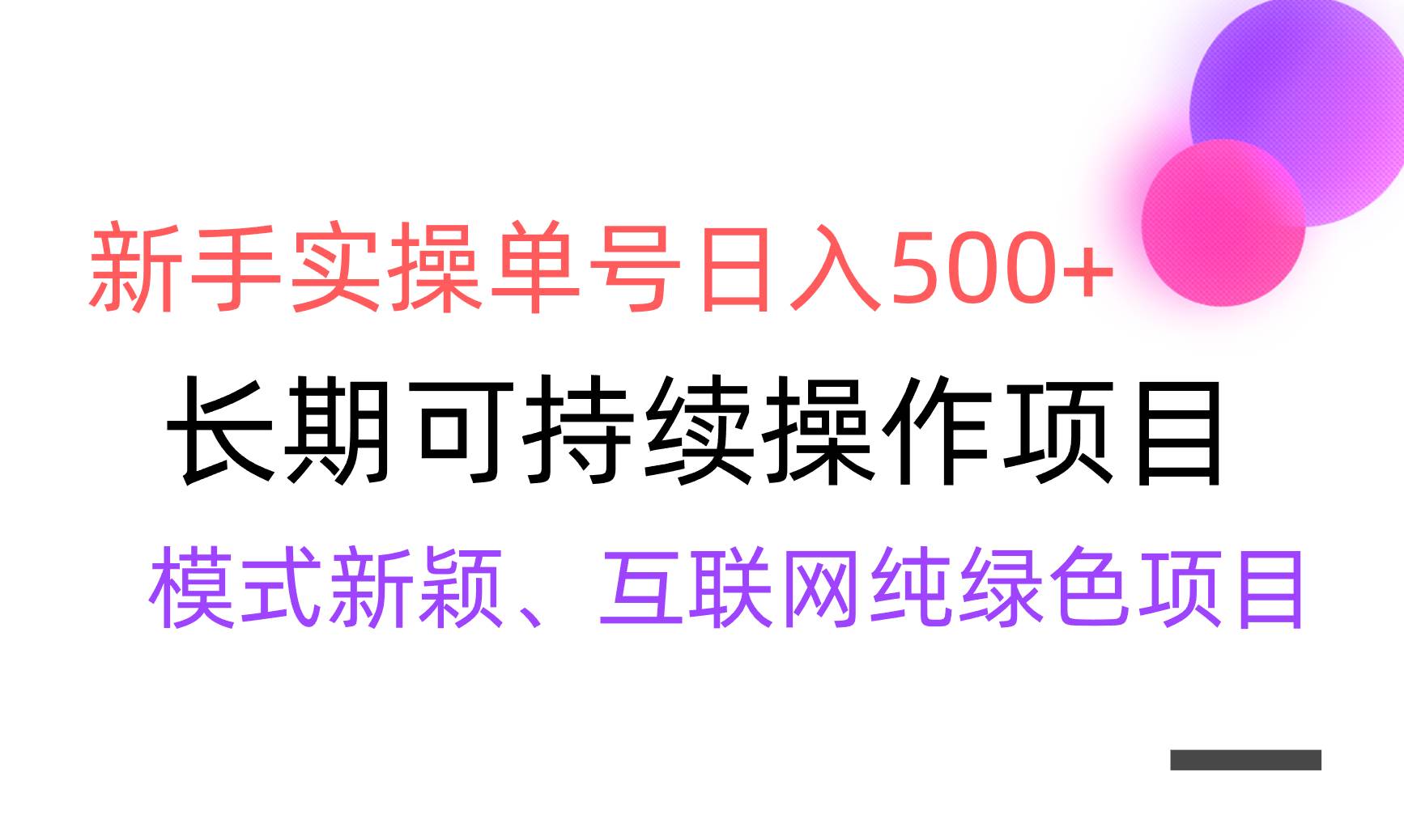 【全网变现】新手实操单号日入500+，渠道收益稳定，批量放大共创吧-网创项目资源站-副业项目-创业项目-搞钱项目共创吧