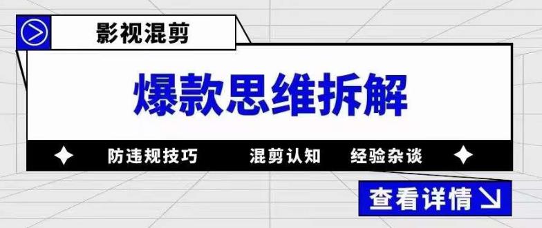 影视混剪爆款思维拆解 从混剪认知到0粉小号案例 讲防违规技巧 各类问题解决网创吧-网创项目资源站-副业项目-创业项目-搞钱项目共创吧