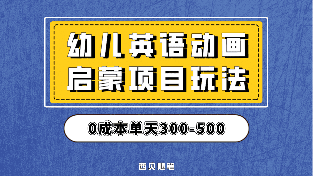 最近很火的，幼儿英语启蒙项目，实操后一天587！保姆级教程分享！共创吧-网创项目资源站-副业项目-创业项目-搞钱项目共创吧