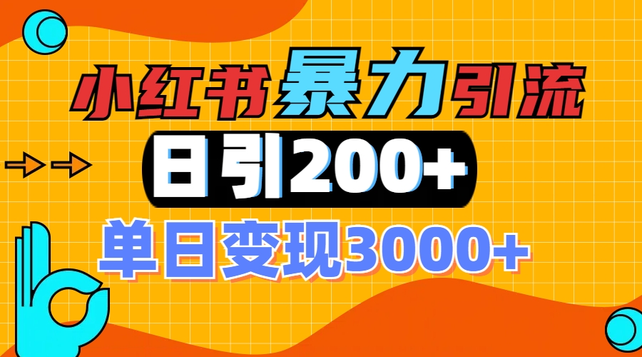 小红书一张图片“引爆”创业粉，单日+200+精准创业粉 可筛选付费意识创业粉共创吧-网创项目资源站-副业项目-创业项目-搞钱项目共创吧