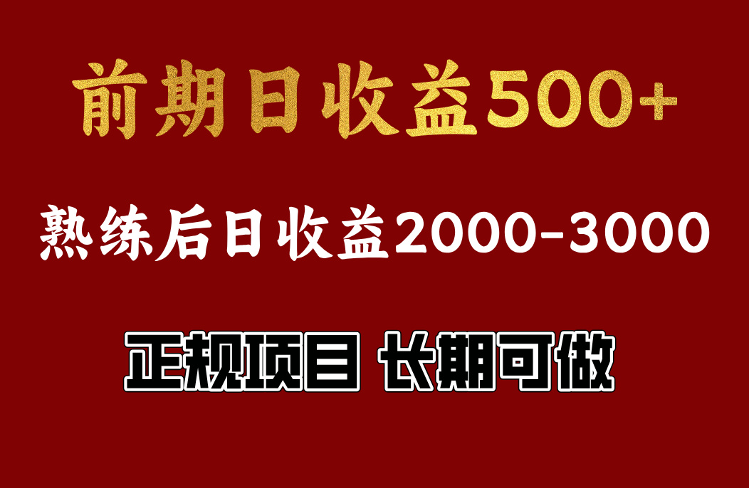 前期日收益500，熟悉后日收益2000左右，正规项目，长期能做，兼职全职都行共创吧-网创项目资源站-副业项目-创业项目-搞钱项目共创吧