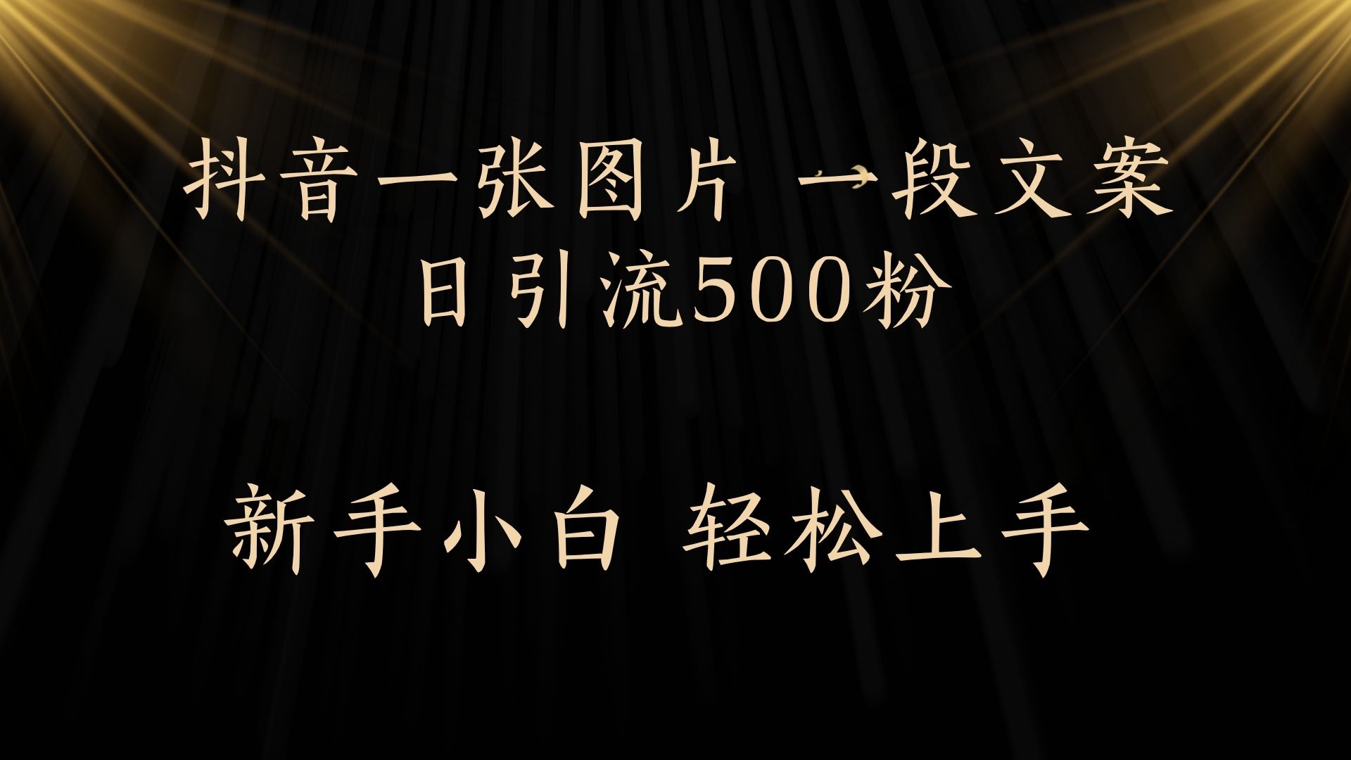 每天2分钟,抖音一张图片 一段文案日引流500粉网创吧-网创项目资源站-副业项目-创业项目-搞钱项目共创吧