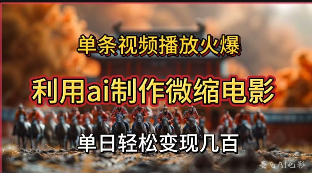 利用AI制作微缩电影视频，单条视频播放量火爆，轻松日变现几百不是问题共创吧-网创项目资源站-副业项目-创业项目-搞钱项目共创吧