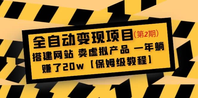 全自动变现项目第2期：搭建网站 卖虚拟产品 一年躺赚了20w【保姆级教程】网创吧-网创项目资源站-副业项目-创业项目-搞钱项目共创吧