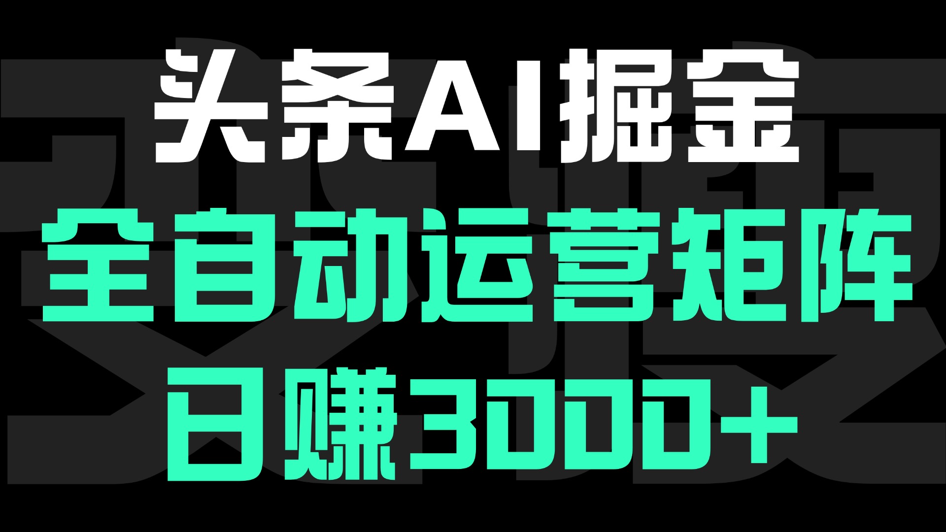 头条平台AI掘金术:全自动运营矩阵号(次日见收益)，日赚3000+网创吧-网创项目资源站-副业项目-创业项目-搞钱项目共创吧