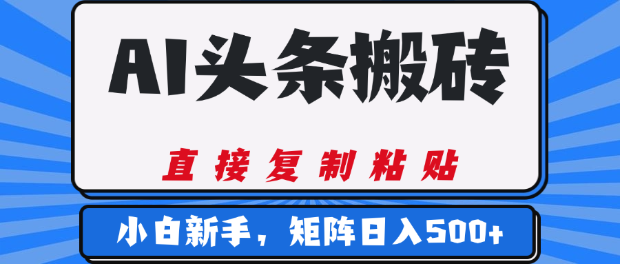 AI头条搬砖,几分钟一篇,零门槛,可矩阵放大,小白轻松500+网创吧-网创项目资源站-副业项目-创业项目-搞钱项目共创吧