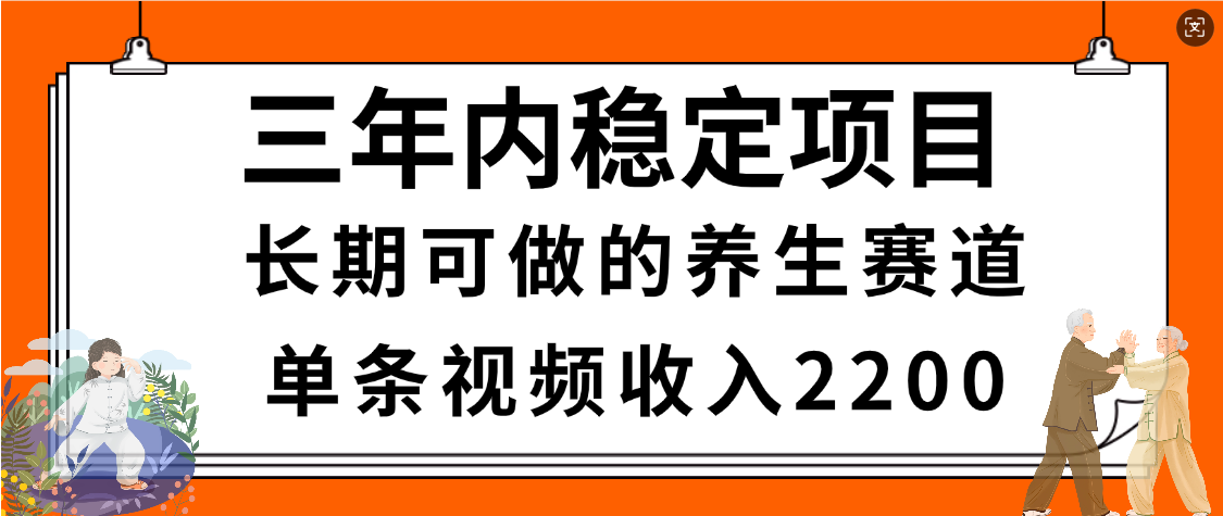 惊喜！视频号养生赛道，一条视频2200，超简单，长期稳定可做，有人月入3w+网创吧-网创项目资源站-副业项目-创业项目-搞钱项目共创吧