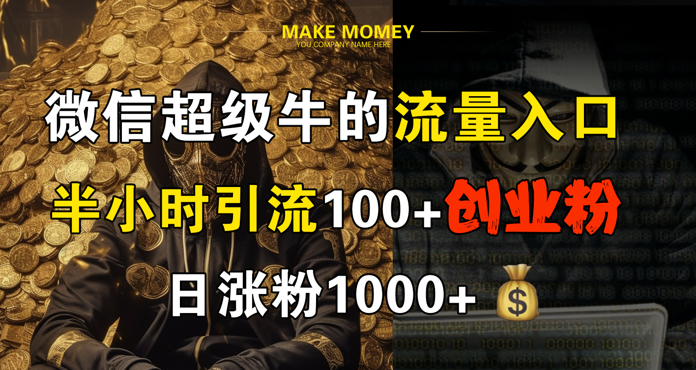微信超级牛的流量入口，半小时引流100+创业粉，日涨粉1000+共创吧-网创项目资源站-副业项目-创业项目-搞钱项目共创吧