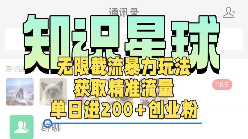 知识星球无限截流cy和jz粉的暴力玩法，获取精准流量，单日进200+创业粉共创吧-网创项目资源站-副业项目-创业项目-搞钱项目共创吧