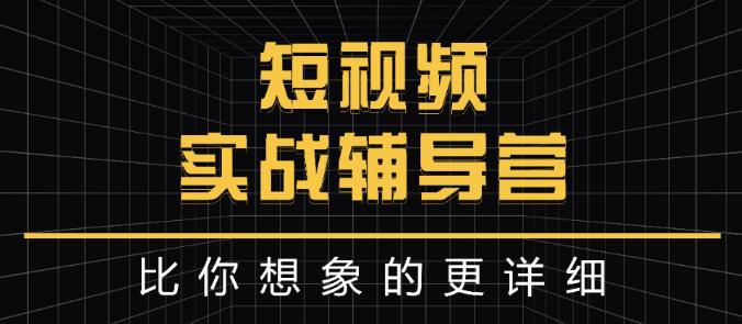 达人队长:短视频实战辅导营，比你想象的更详细网创吧-网创项目资源站-副业项目-创业项目-搞钱项目共创吧