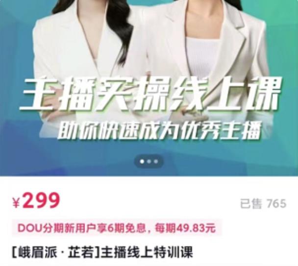 主播实操线上特训课，助你快速成为优秀王播网创吧-网创项目资源站-副业项目-创业项目-搞钱项目共创吧