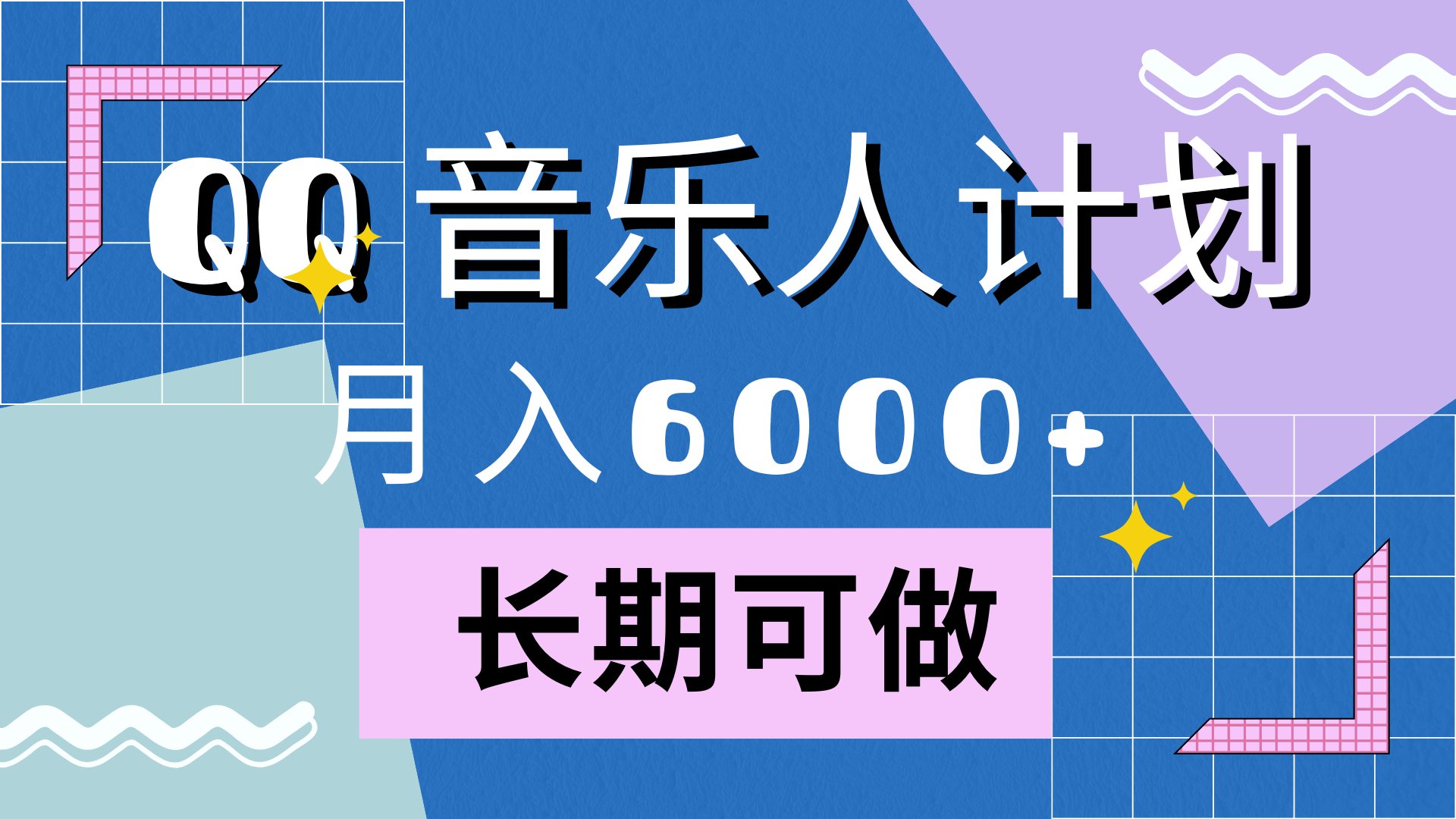 靠QQ音乐人计划，月入6000+，暴利项目，变现快网创吧-网创项目资源站-副业项目-创业项目-搞钱项目共创吧