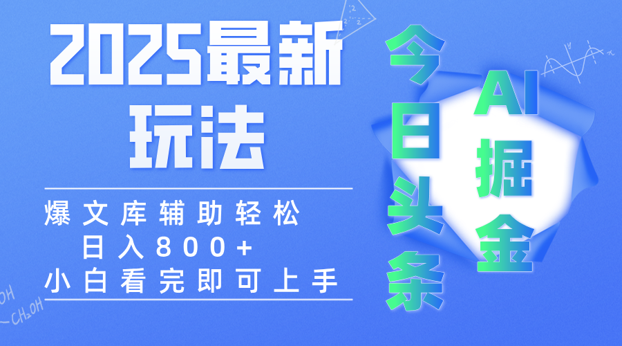2025年今日头条最新玩法，一键生成爆款，轻松实现矩阵日入3000+网创吧-网创项目资源站-副业项目-创业项目-搞钱项目共创吧