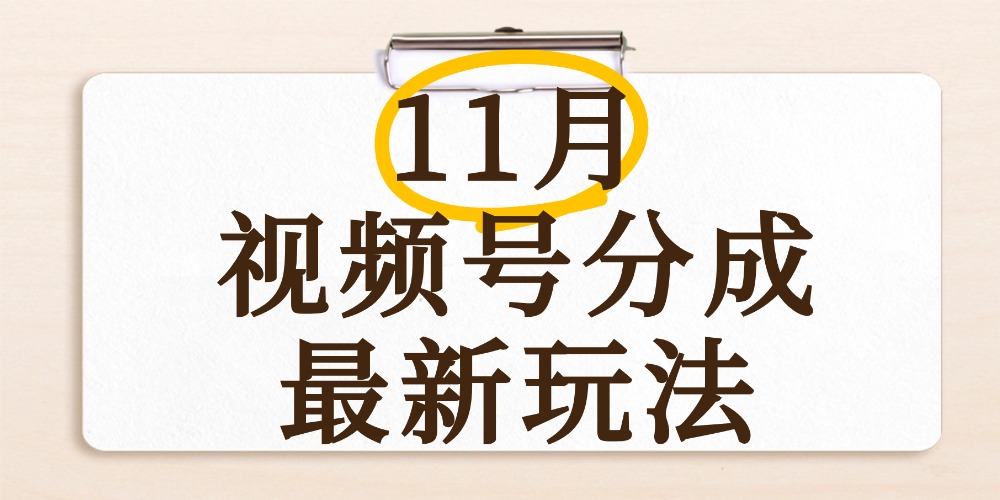 最新11月视频号分成计划全新玩法，几秒搞定视频，日入2000+，手机操作网创吧-网创项目资源站-副业项目-创业项目-搞钱项目网创吧