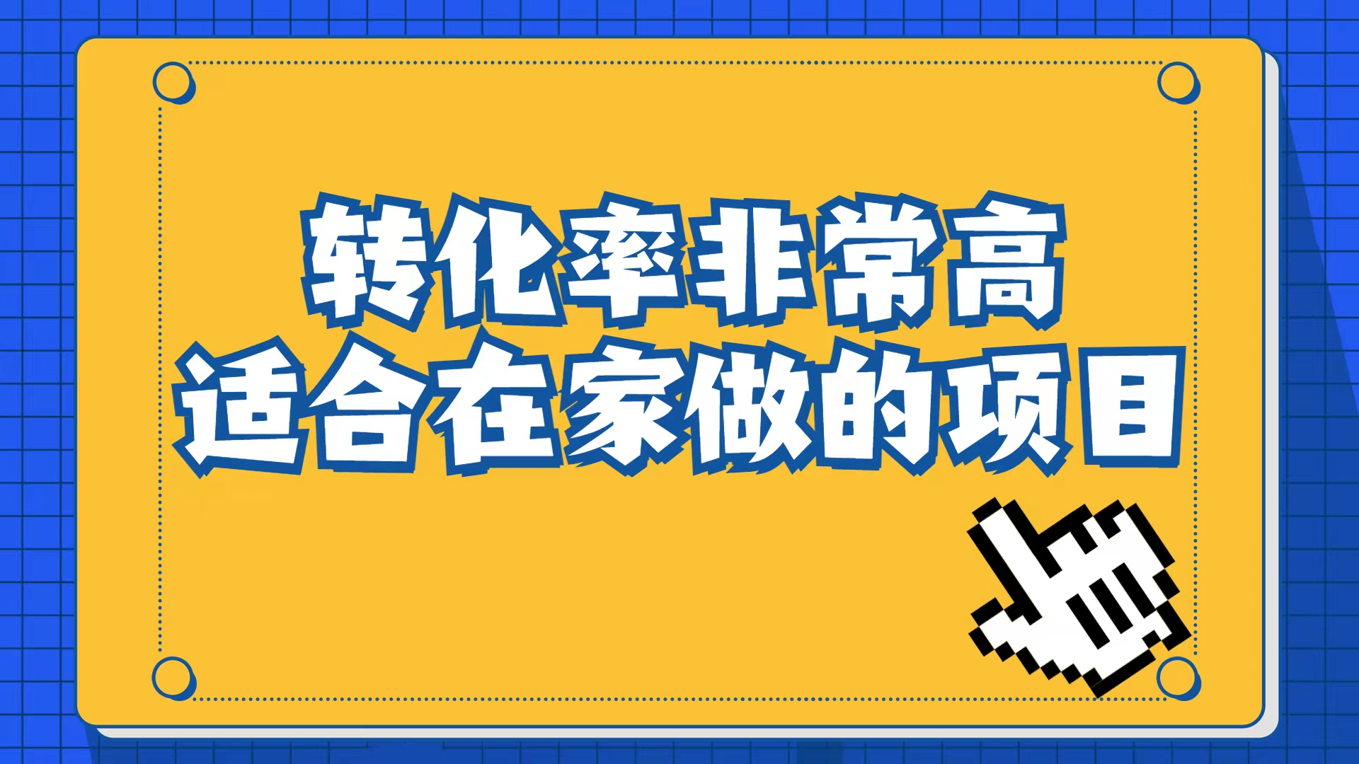 小红书虚拟电商项目：从小白到精英（视频课程+交付手册）共创吧-网创项目资源站-副业项目-创业项目-搞钱项目共创吧