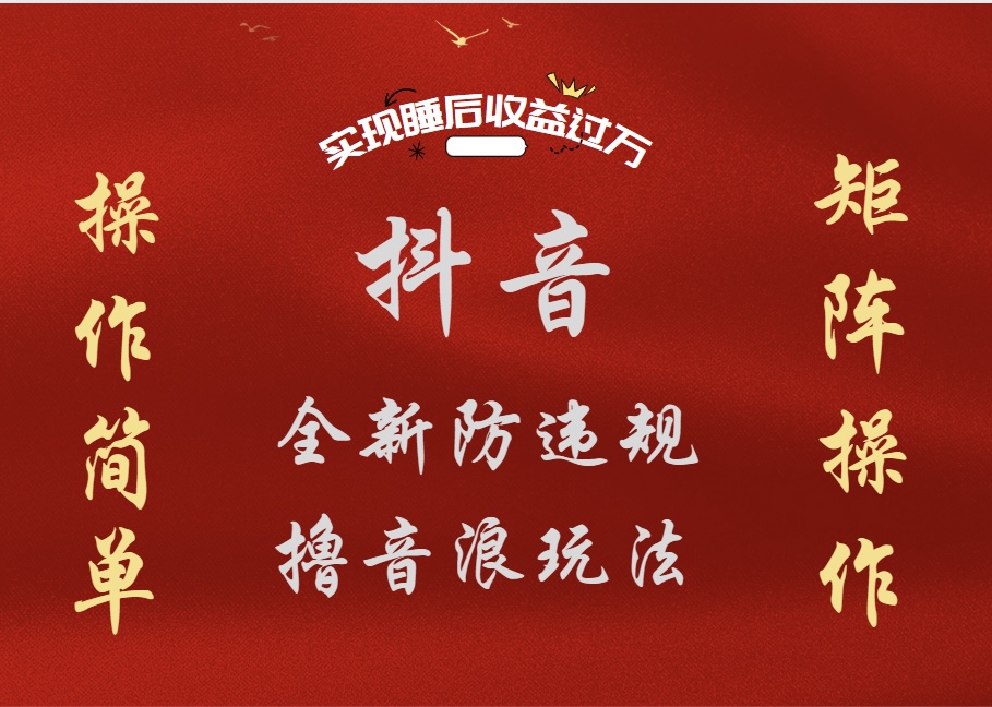 抖音无人直播防封新玩法，超简单月入四位数、五位数，实现睡后收益，可矩阵操作共创吧-网创项目资源站-副业项目-创业项目-搞钱项目共创吧