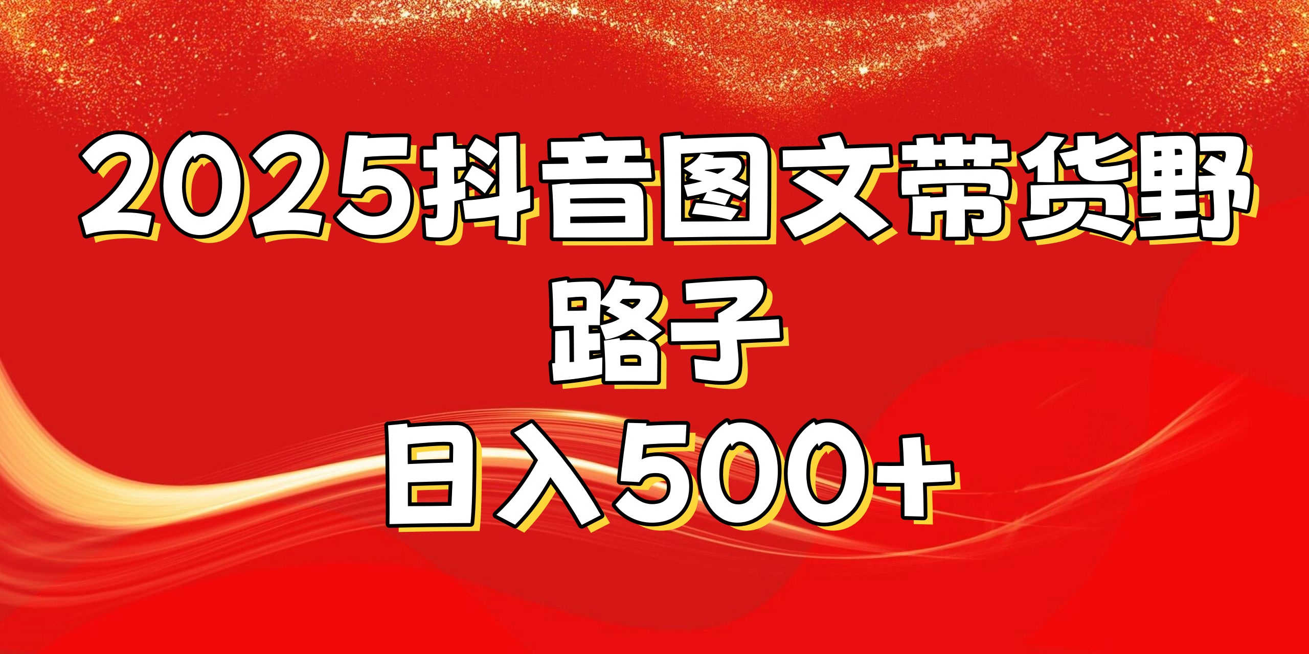 2025抖音图文带货野路子，暴力起号日入500+网创吧-网创项目资源站-副业项目-创业项目-搞钱项目共创吧