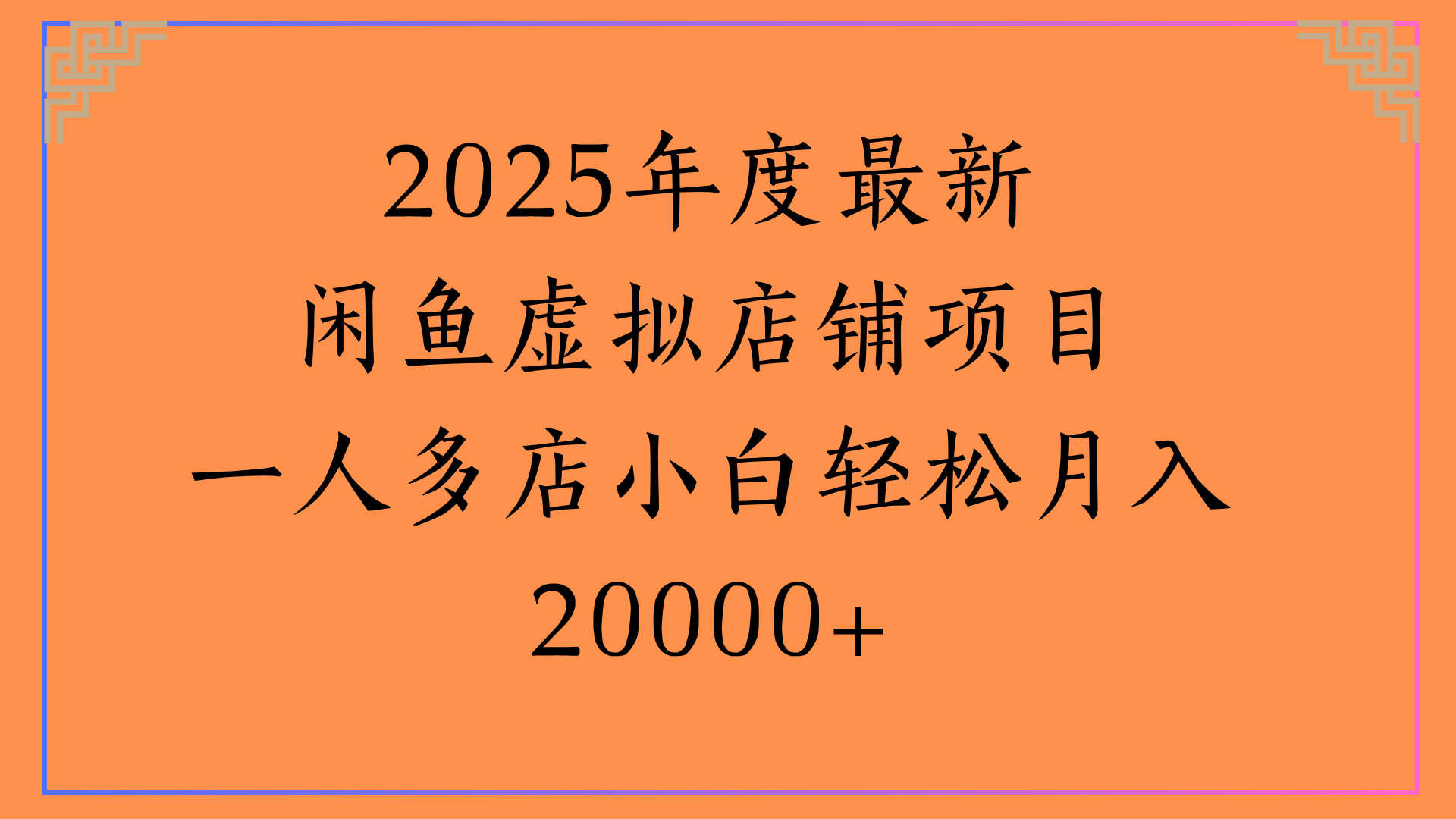 2025年度最新闲鱼虚拟店铺项目一人多店小白轻松月入20000+网创吧-网创项目资源站-副业项目-创业项目-搞钱项目共创吧