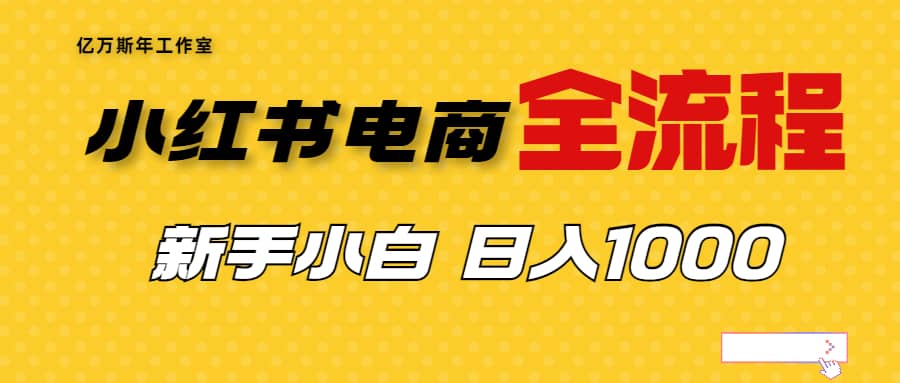 外面收费4988的小红书无货源电商从0-1全流程，日入1000＋共创吧-网创项目资源站-副业项目-创业项目-搞钱项目共创吧