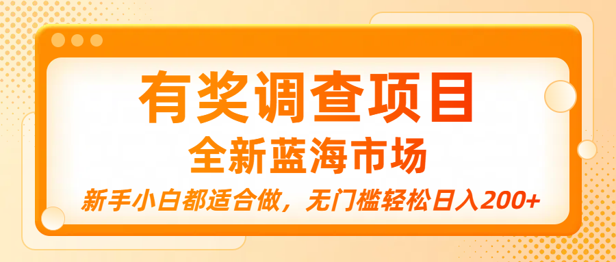有奖调查项目，全新蓝海市场，新手小白都适合做，无门槛轻松日入200+网创吧-网创项目资源站-副业项目-创业项目-搞钱项目共创吧
