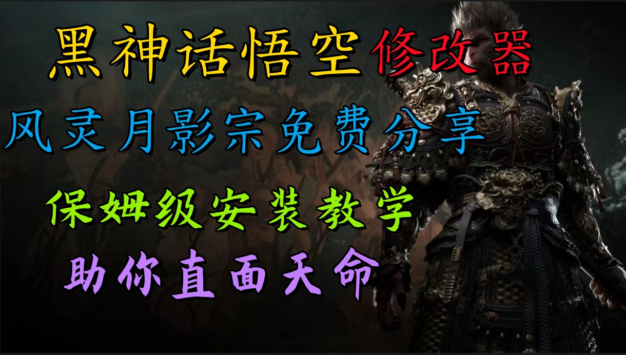全新爆火项目，首批《黑神话·悟空》修改器售卖，日入1000+共创吧-网创项目资源站-副业项目-创业项目-搞钱项目共创吧