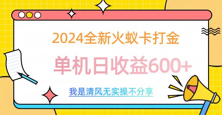 2024最新火蚁卡打金，单机日收益600+共创吧-网创项目资源站-副业项目-创业项目-搞钱项目共创吧