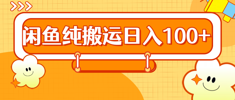 2024咸鱼纯搬运日入100+共创吧-网创项目资源站-副业项目-创业项目-搞钱项目共创吧