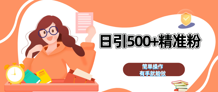 日引500+精准粉  简单操作 有手就能做共创吧-网创项目资源站-副业项目-创业项目-搞钱项目共创吧