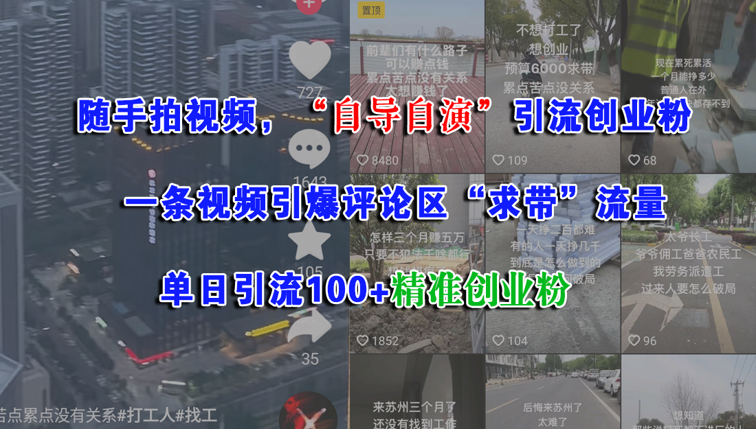 随手拍视频，“自导自演”引流创业粉，一条视频引爆评论区“求带”流量，单日引流100+精准创业粉网创吧-网创项目资源站-副业项目-创业项目-搞钱项目共创吧