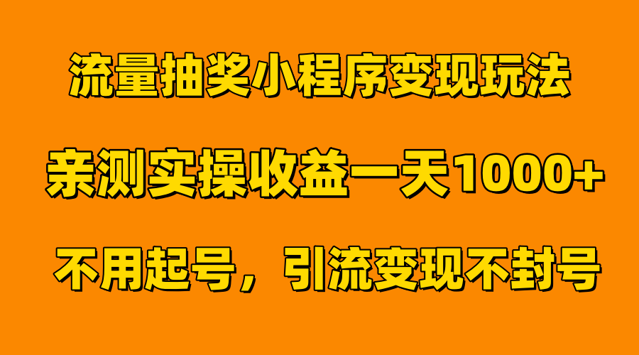 流量抽奖小程序变现玩法，亲测一天1000+不用起号当天见效共创吧-网创项目资源站-副业项目-创业项目-搞钱项目共创吧
